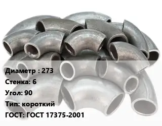 Отвод стальной 273х6 Угол:90 короткий ГОСТ: ГОСТ 17375-2001